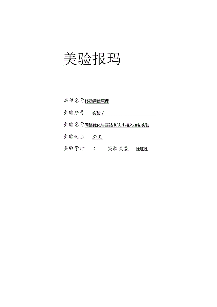 移动通信原理 实验报告7--网络优化与基站RACH接入控制实验.docx_第1页