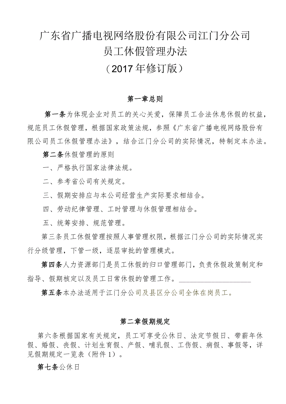 人力资源部议题1附件：广东省广播电视网络股份有限公司江门分公司江门分公司员工休假管理办法（201711修订版）.docx_第1页