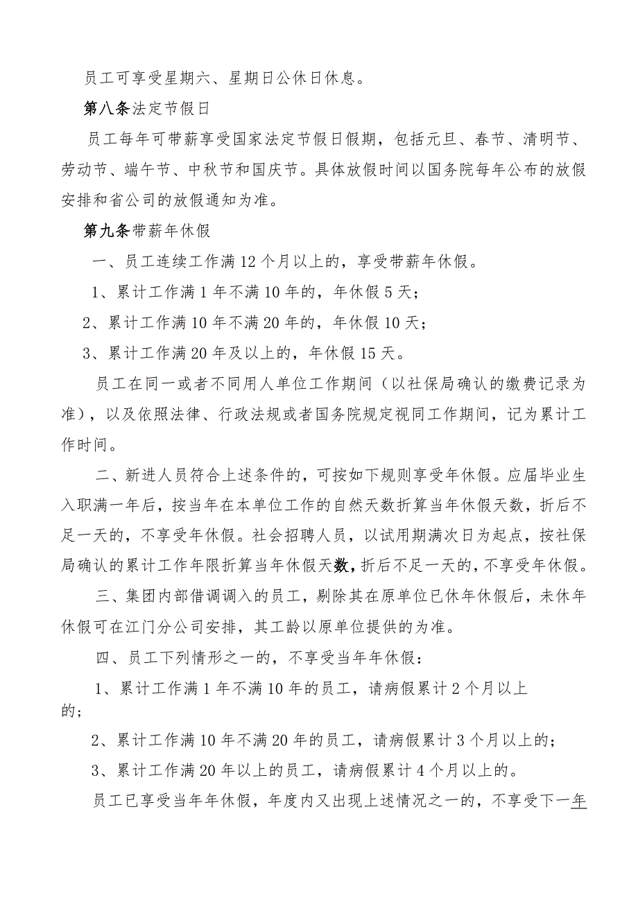 人力资源部议题1附件：广东省广播电视网络股份有限公司江门分公司江门分公司员工休假管理办法（201711修订版）.docx_第2页