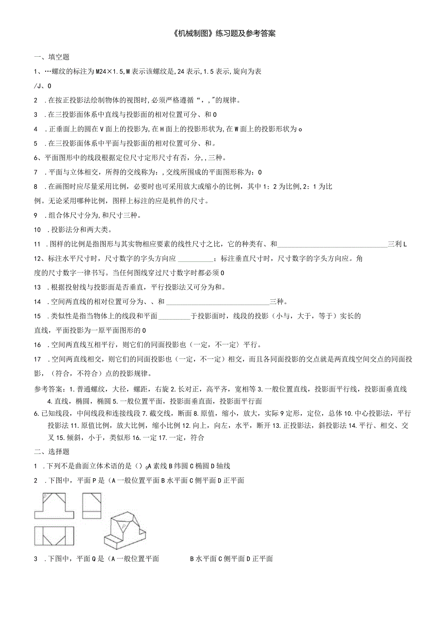 聊城大学《机械制图》期末复习题及参考答案.docx_第1页