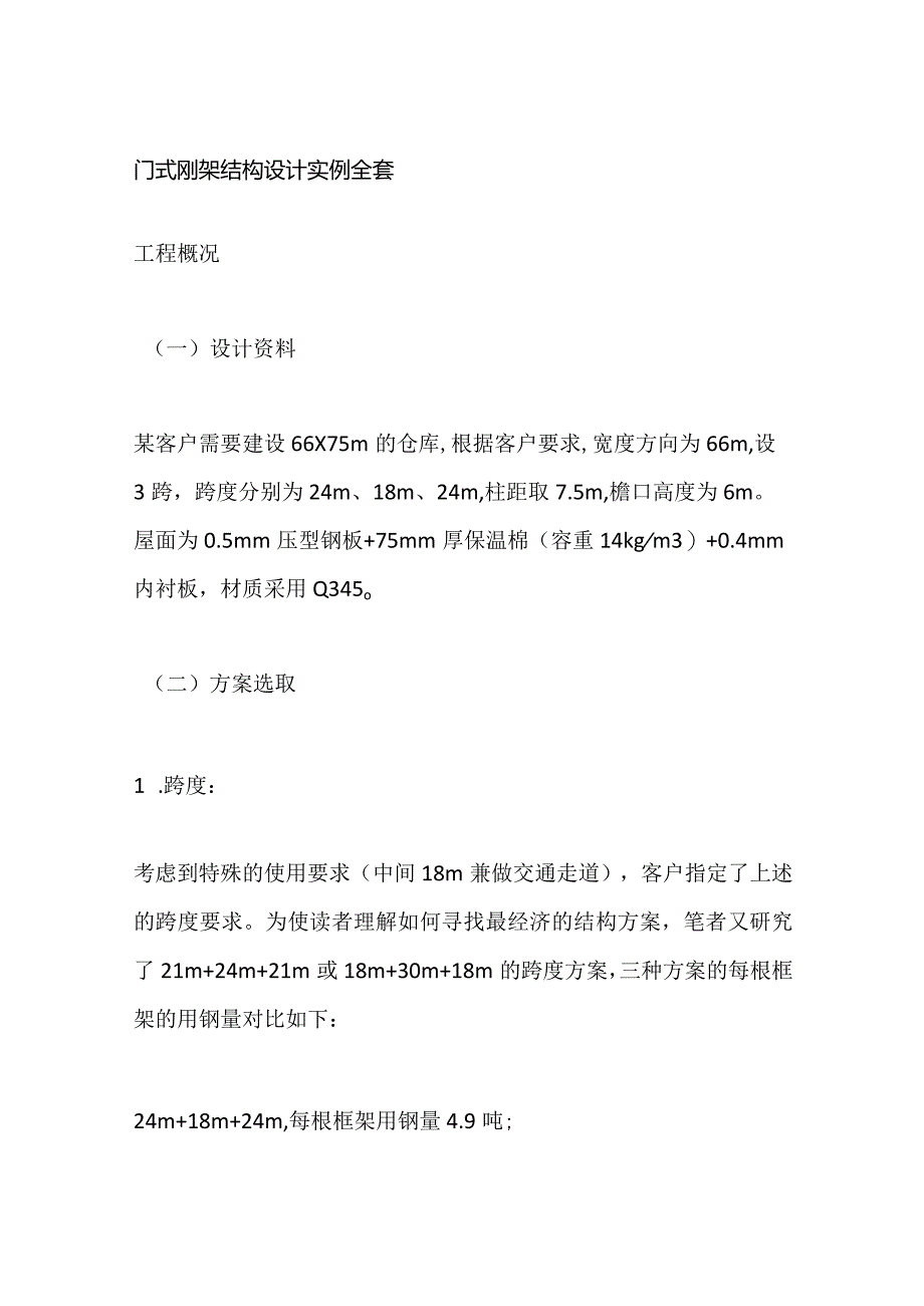 门式刚架结构设计实例全套.docx_第1页