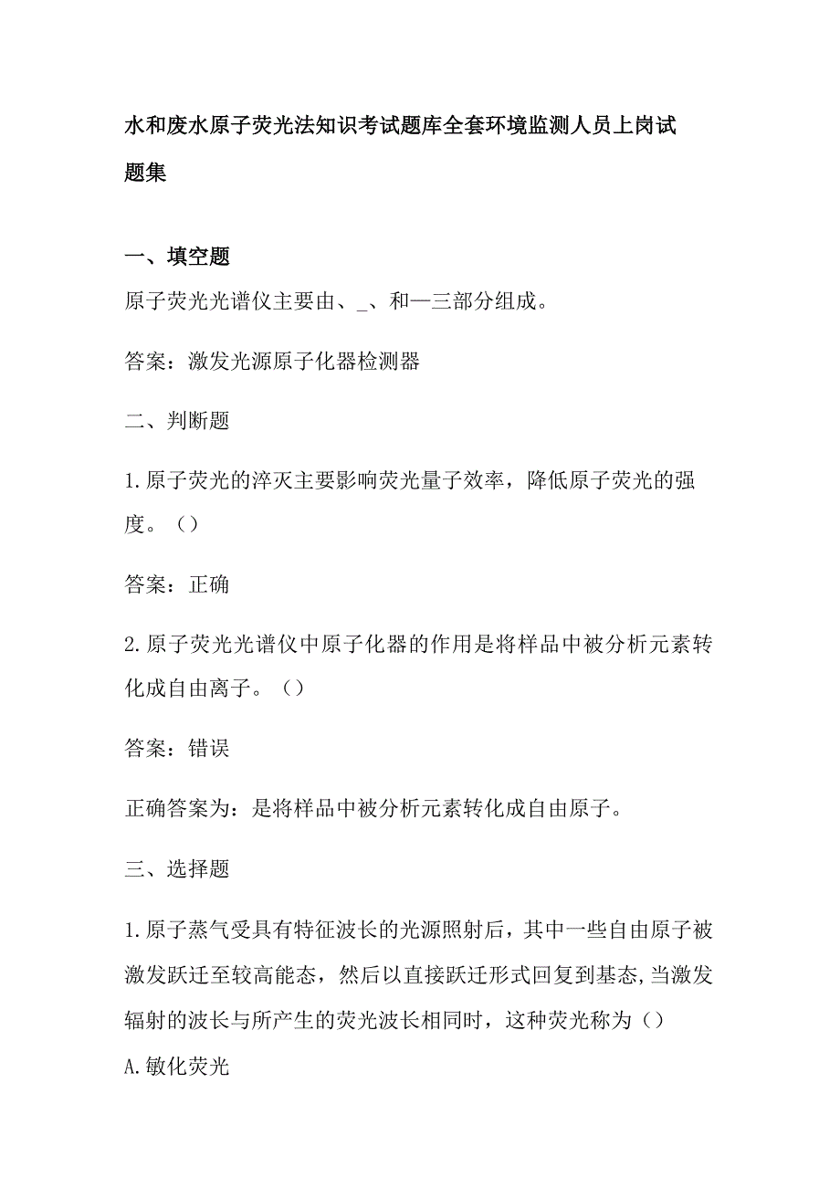 水和废水 原子荧光法知识考试题库全套 环境监测人员上岗试题集.docx_第1页