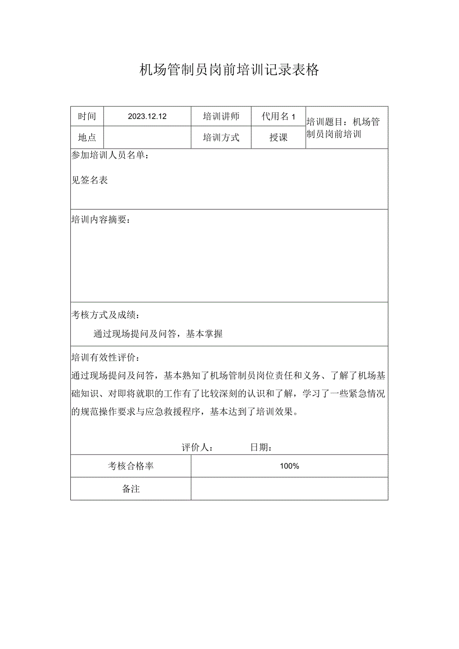 机场管制员岗前培训记录表格.docx_第1页