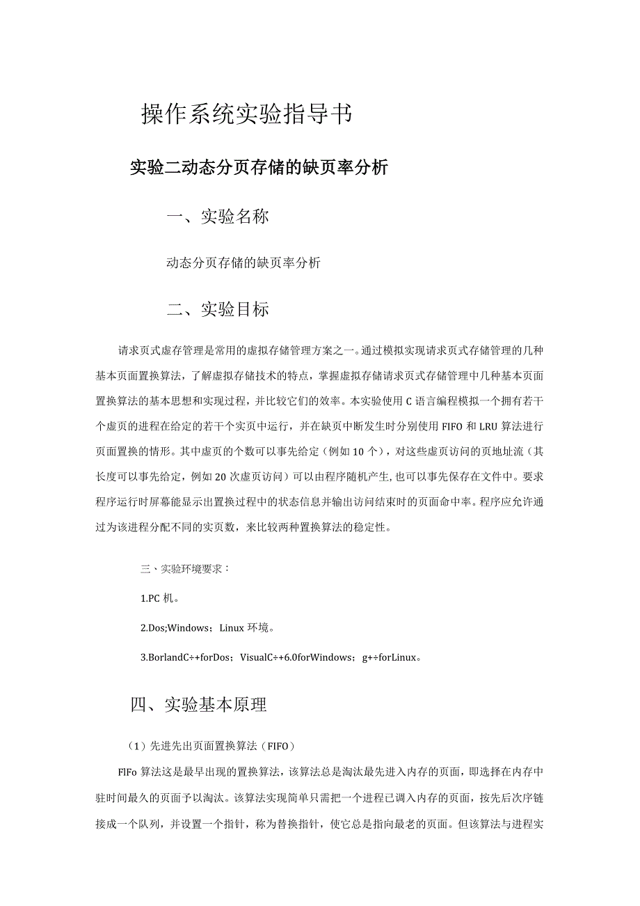 操作系统实验指导书--实验二 动态分页存储的缺页率分析.docx_第1页