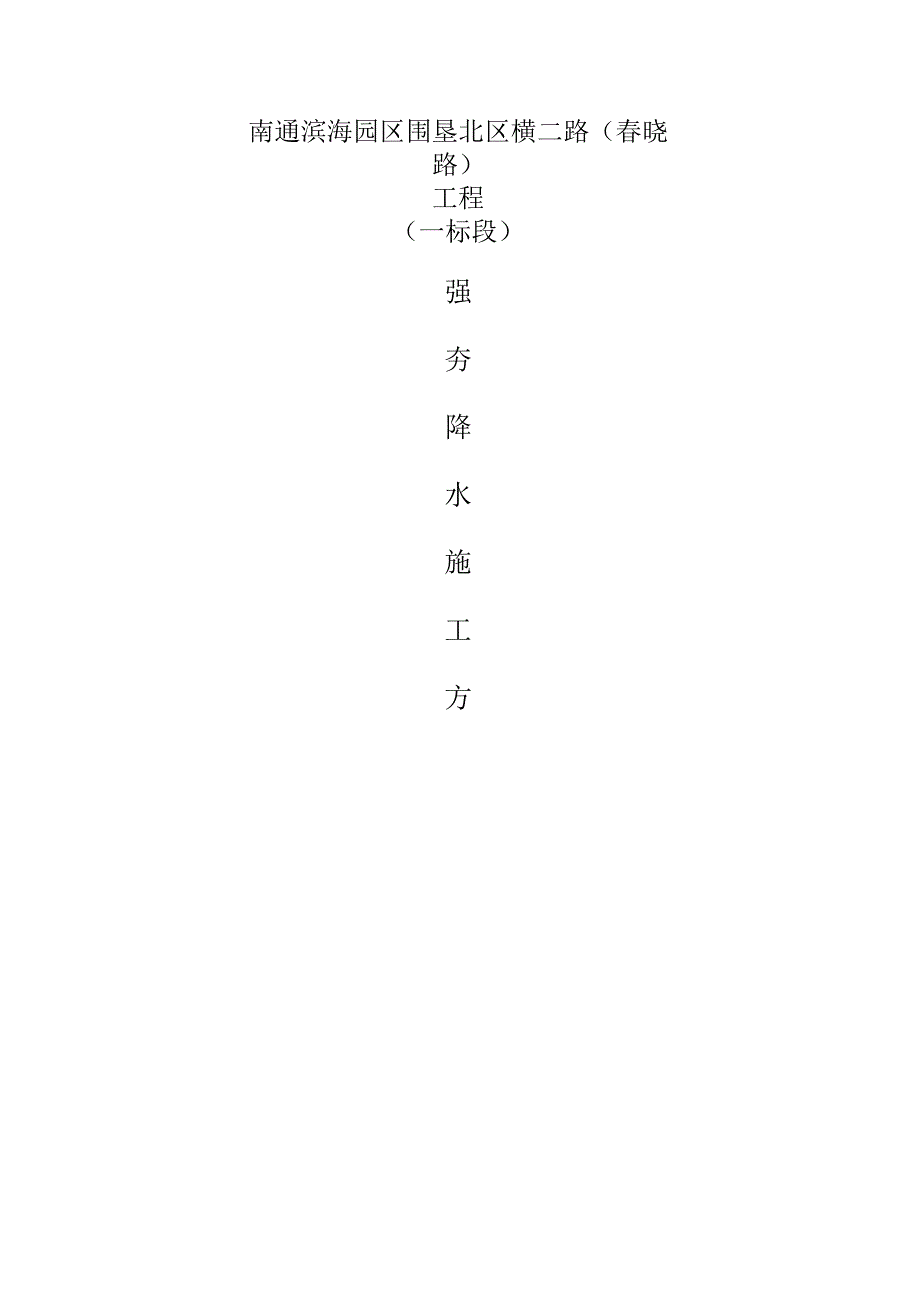 强夯降水施工方案.docx_第1页