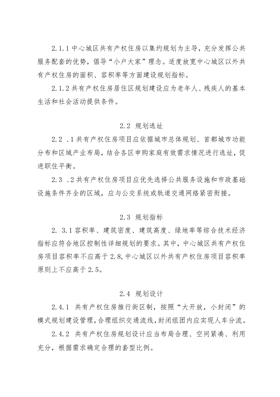 北京市共有产权住房规划设计宜居建设导则.docx_第2页