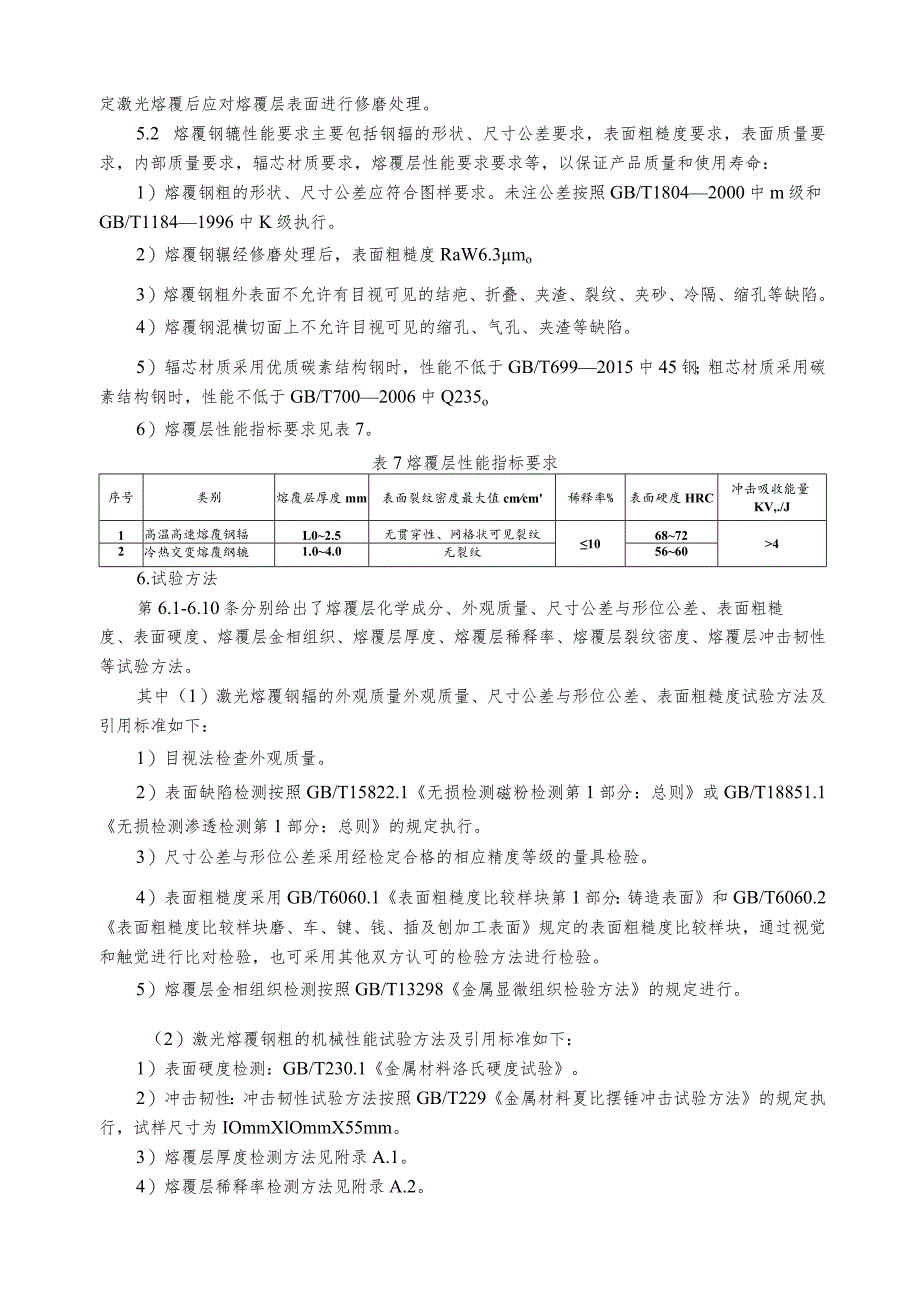 冶金用激光熔覆钢辊_编制说明.docx_第3页