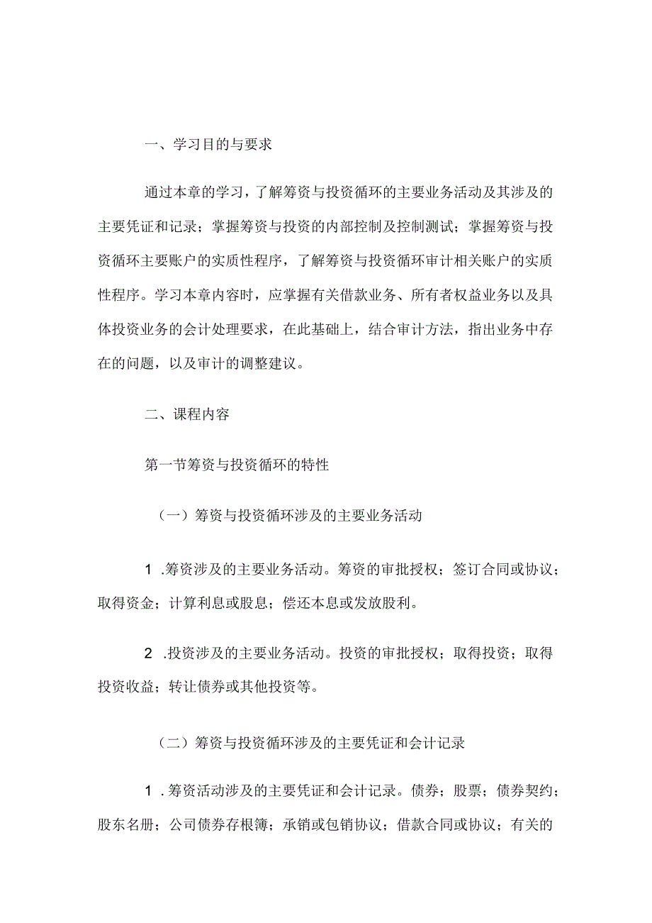 自考“审计学”考试大纲-筹资与投资循环审计.docx_第1页