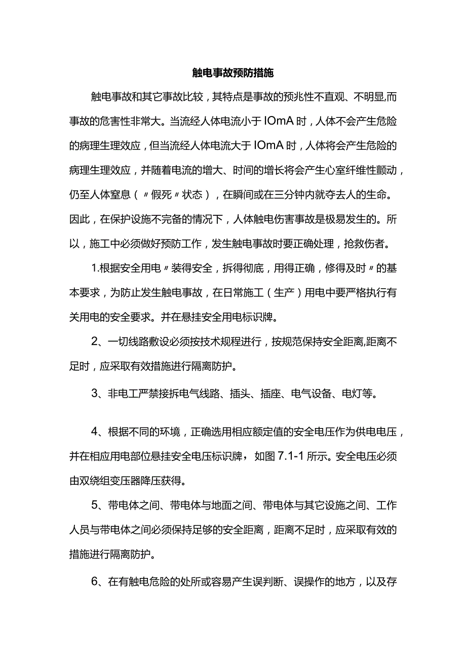 触电事故预防措施.docx_第1页