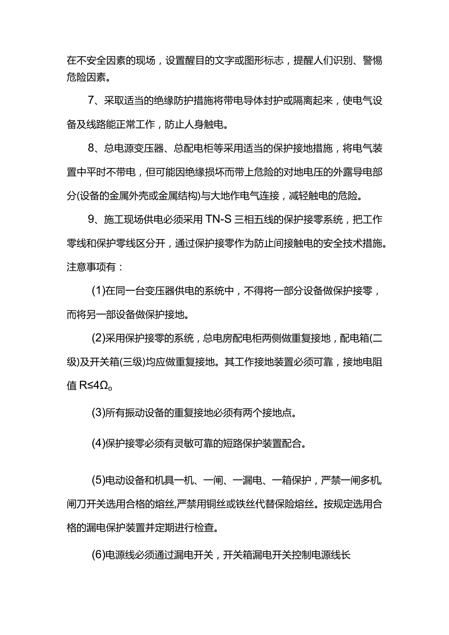 触电事故预防措施.docx_第2页