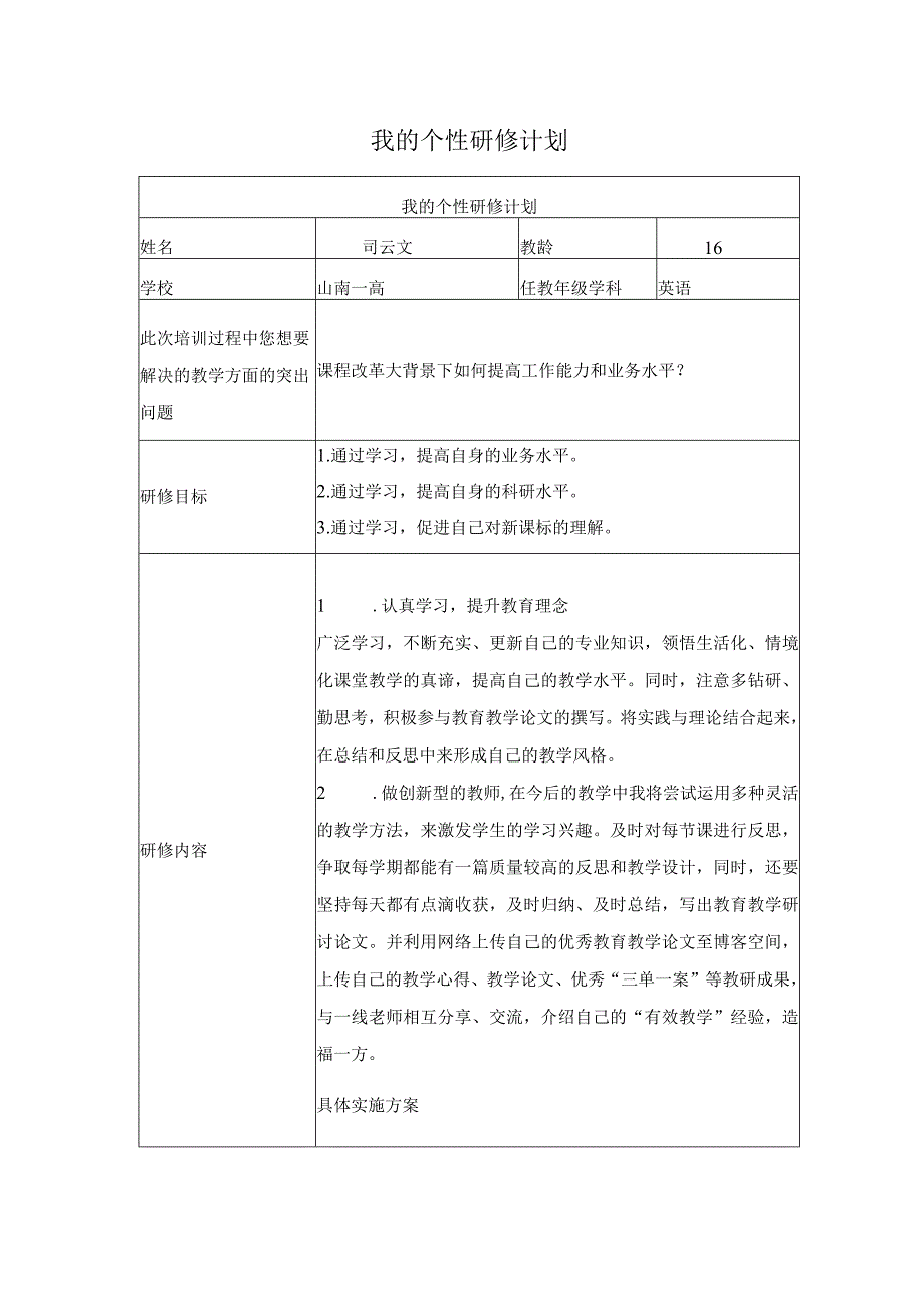 我的个性研修计划.docx_第1页