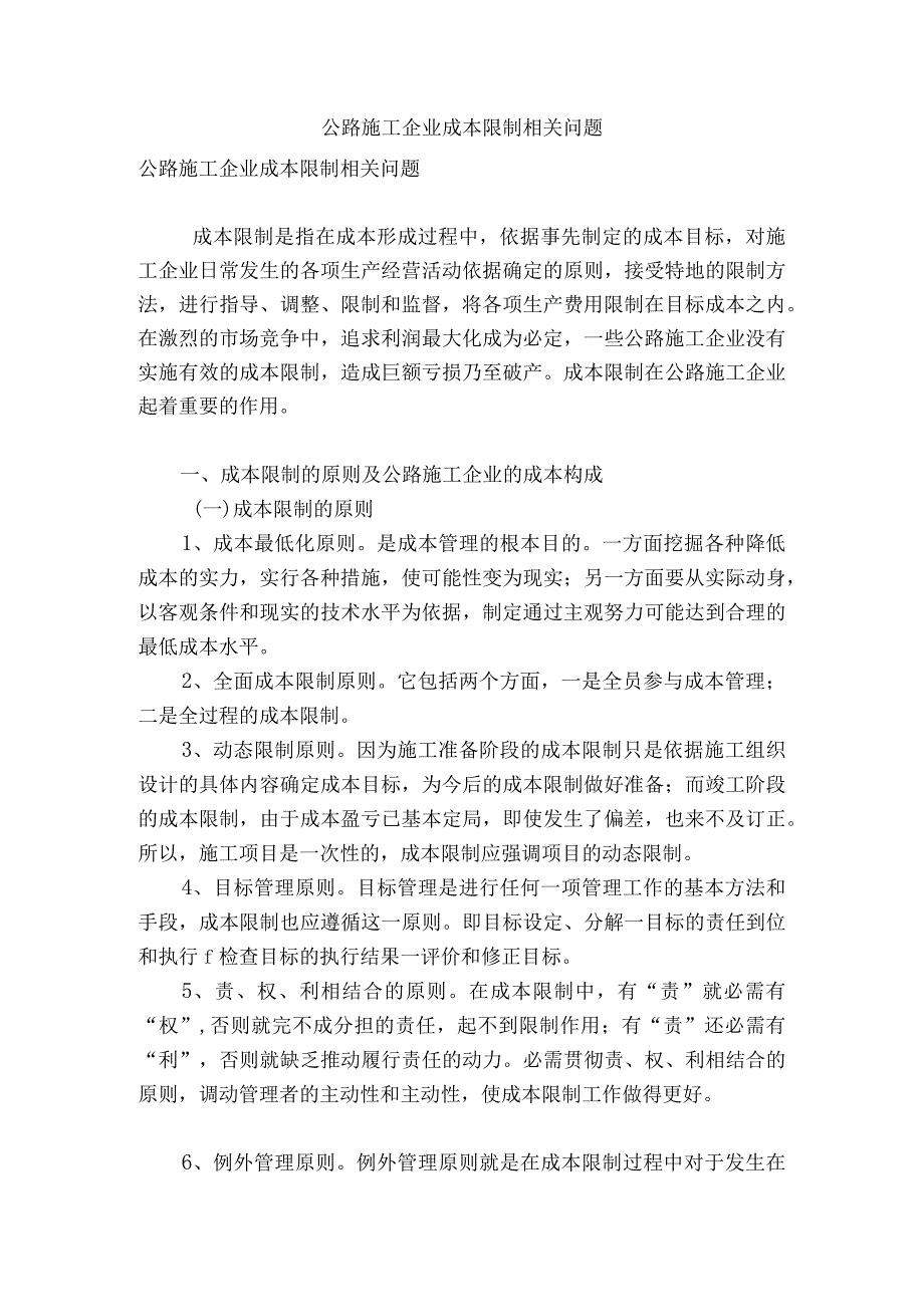 公路施工企业成本控制相关问题.docx_第1页