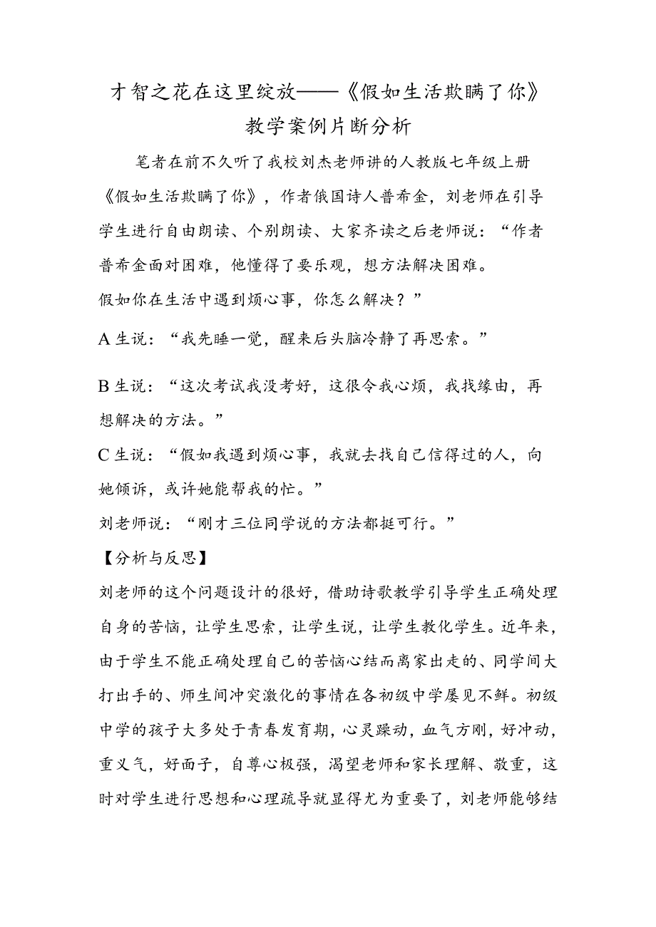 智慧之花在这里绽放──《假如生活欺骗了你》教学案例片断分析.docx_第1页