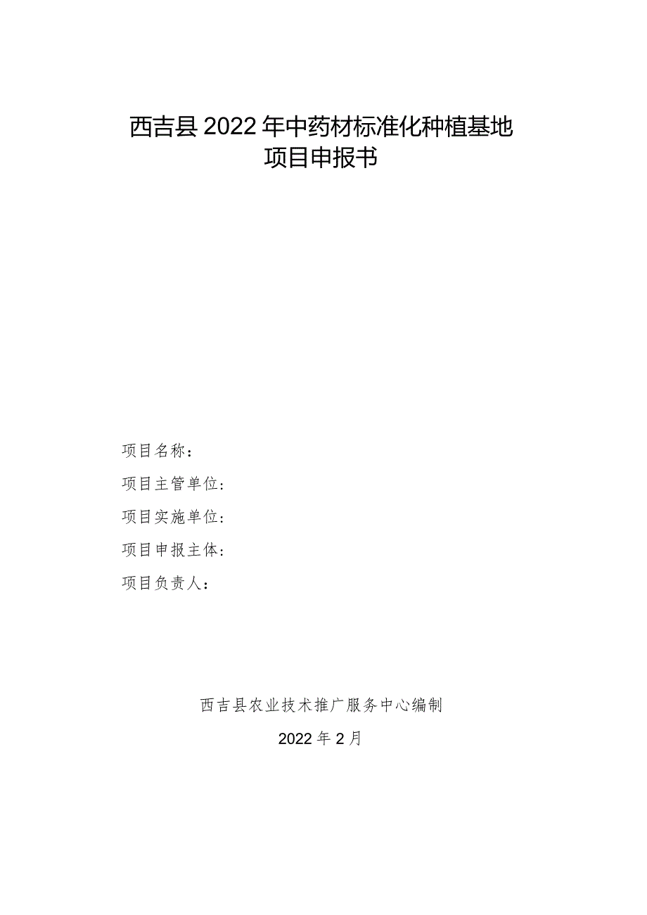 西吉县2022年中药材标准化种植基地项目申报书.docx_第1页