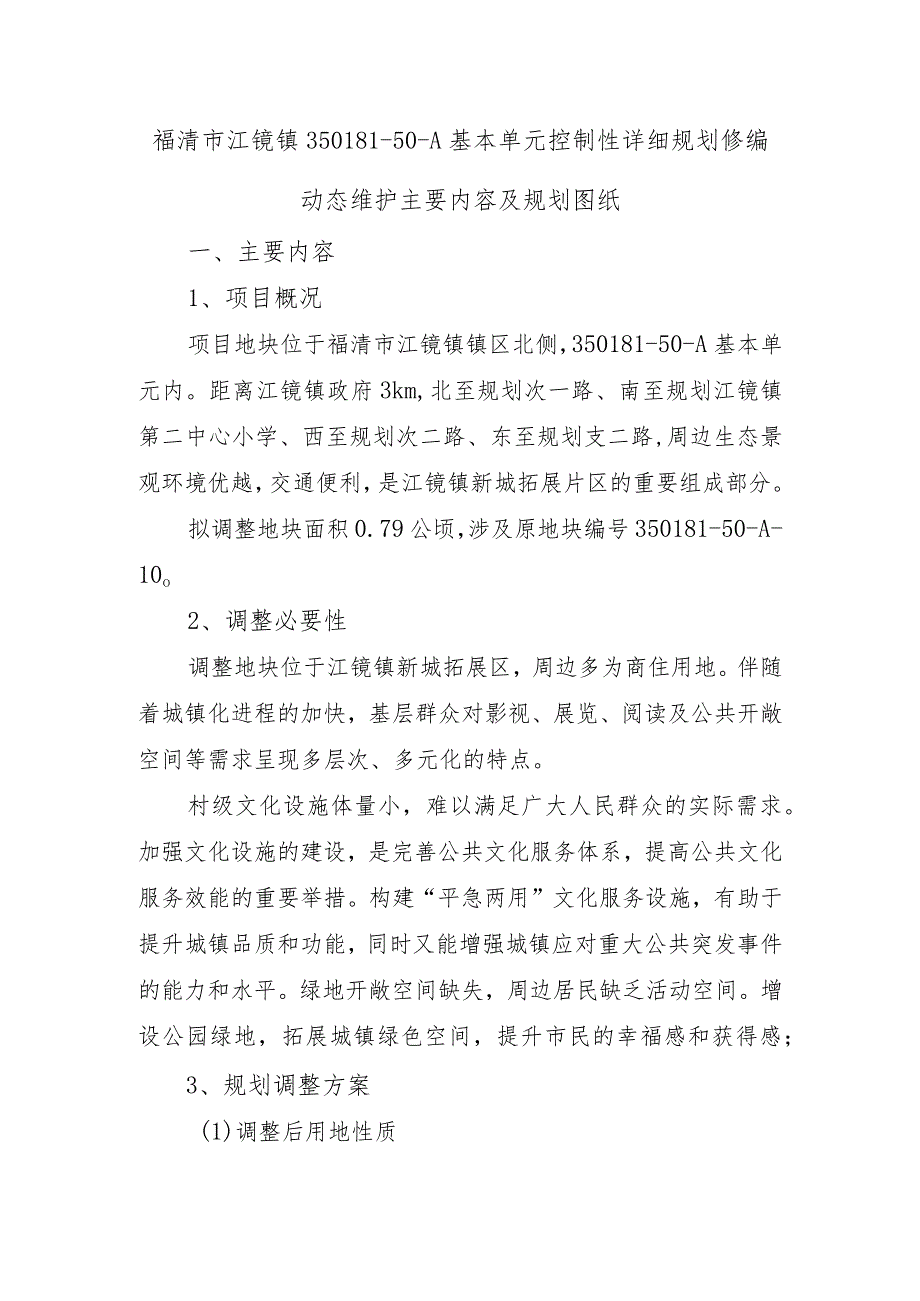 福清市江镜镇350181-50-A基本单元控制性详细规划修编动态维护主要内容及规划图纸.docx_第1页