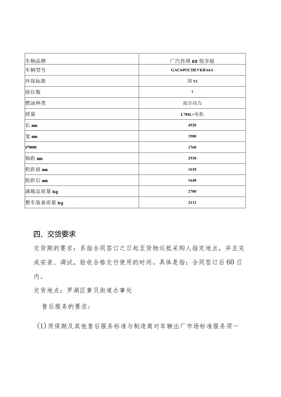 罗湖区黄贝街道公务用车采购项目需求书.docx_第2页