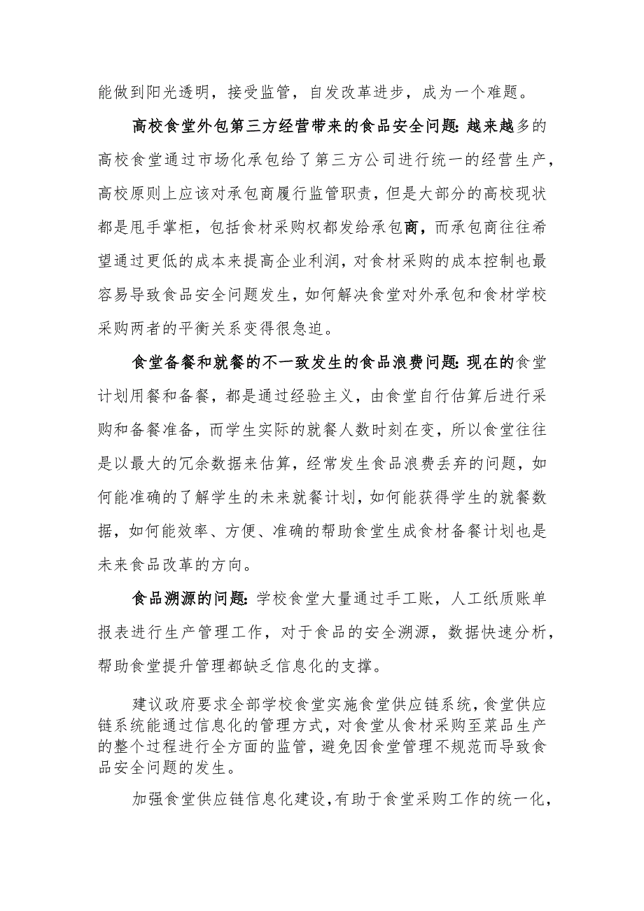 政协委员优秀提案案例：关于城区校园供应链及食品安全管理的问题及建议.docx_第2页