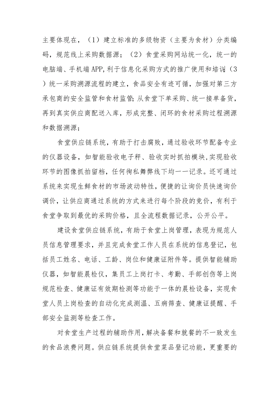 政协委员优秀提案案例：关于城区校园供应链及食品安全管理的问题及建议.docx_第3页