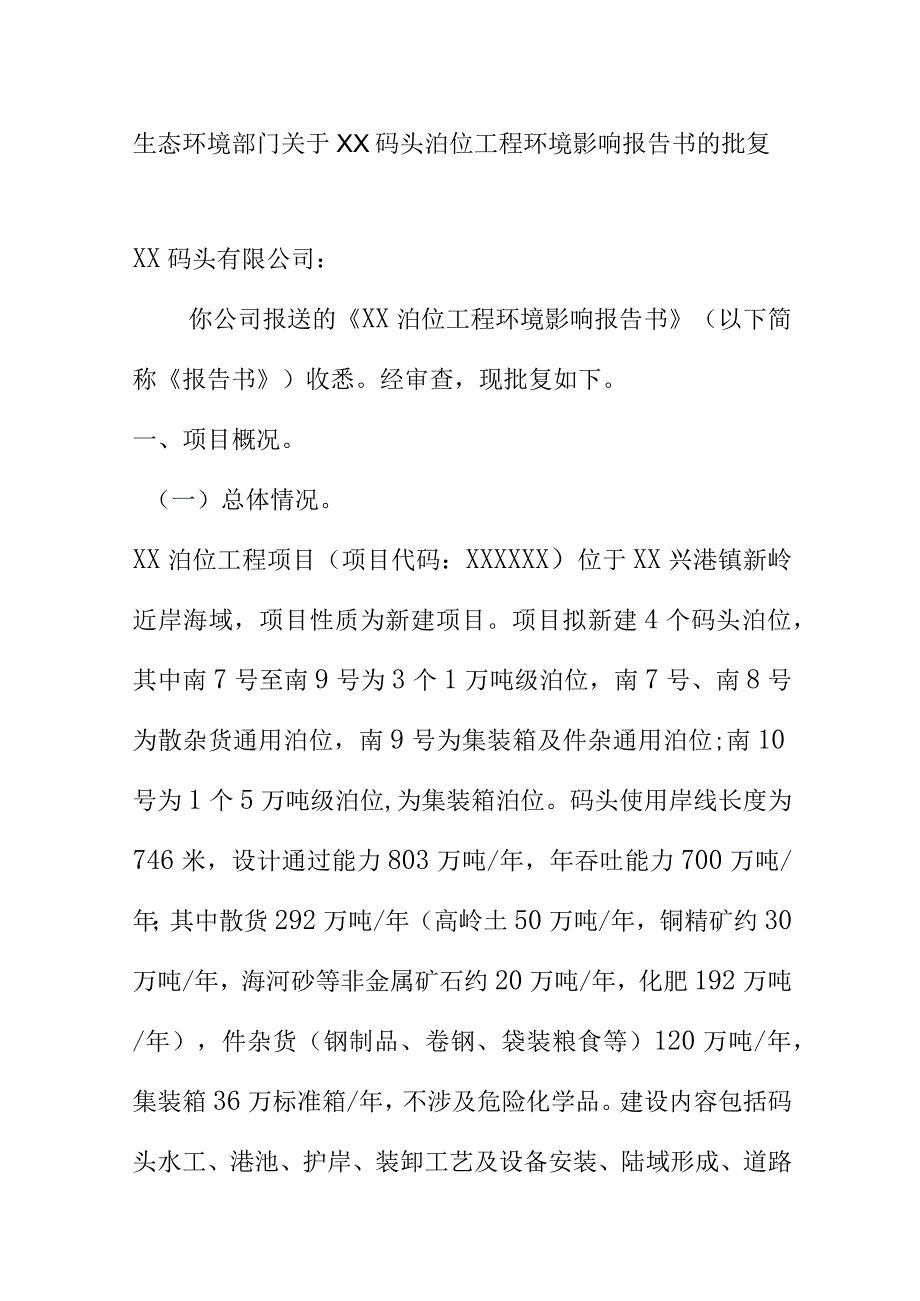 生态环境部门关于XX码头泊位工程环境影响报告书的批复.docx_第1页