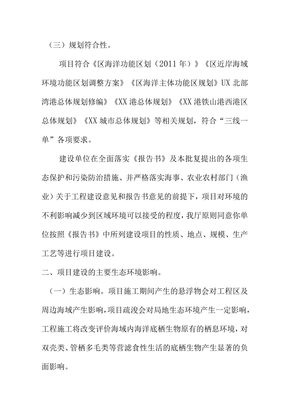 生态环境部门关于XX码头泊位工程环境影响报告书的批复.docx_第3页