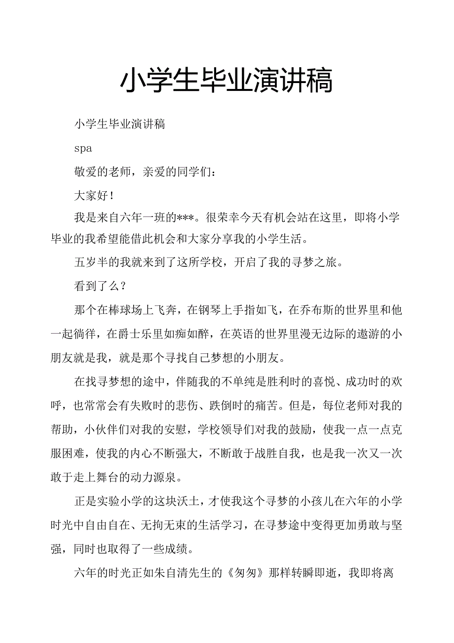 小学生毕业演讲稿.docx_第1页