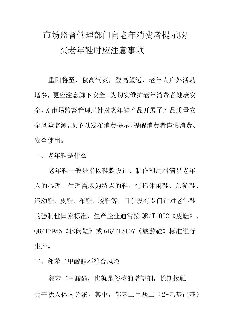 市场监督管理部门向老年消费者提示购买老年鞋时应注意事项.docx_第1页