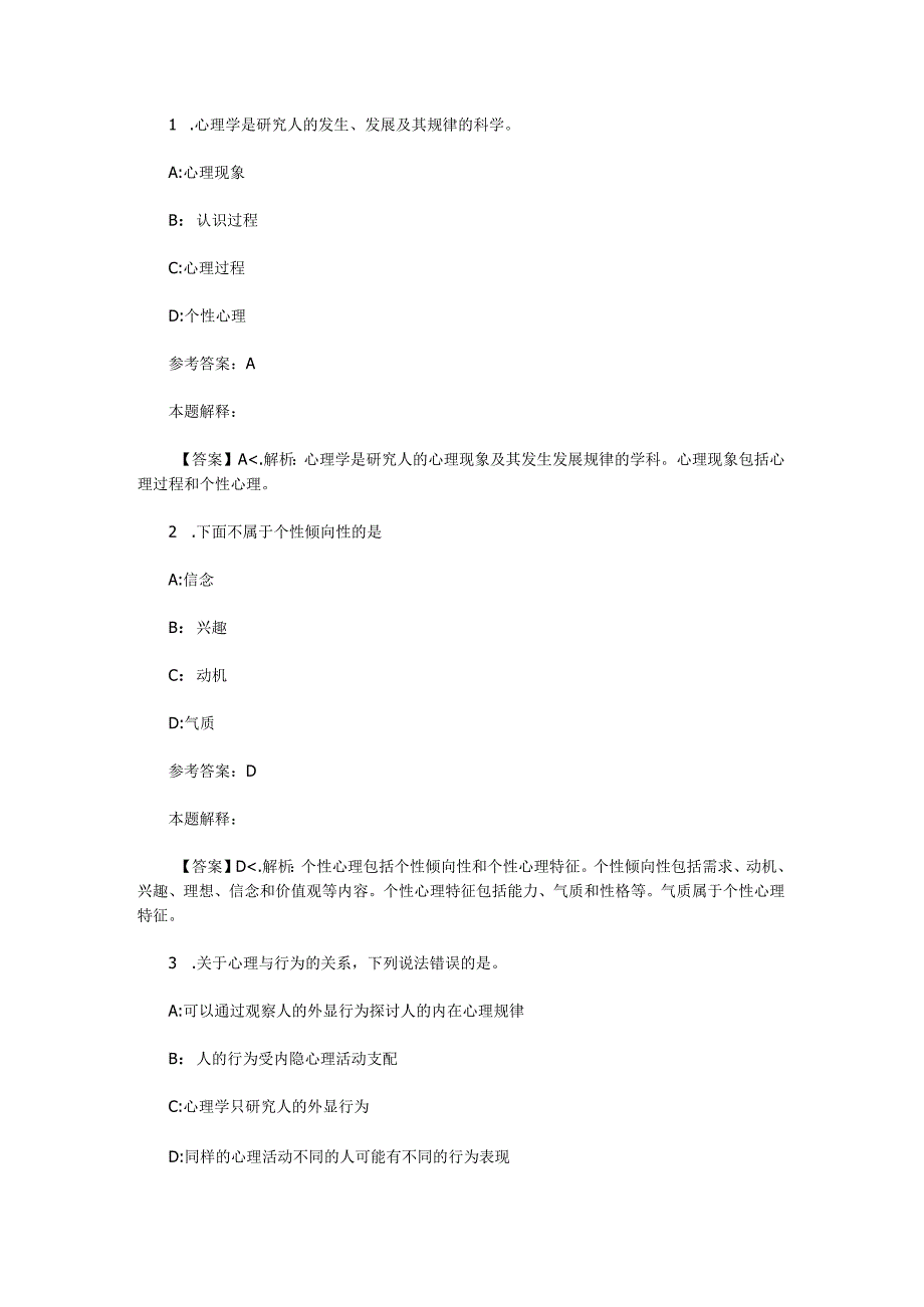 心理学概述 专项通关题库 第03关.docx_第1页