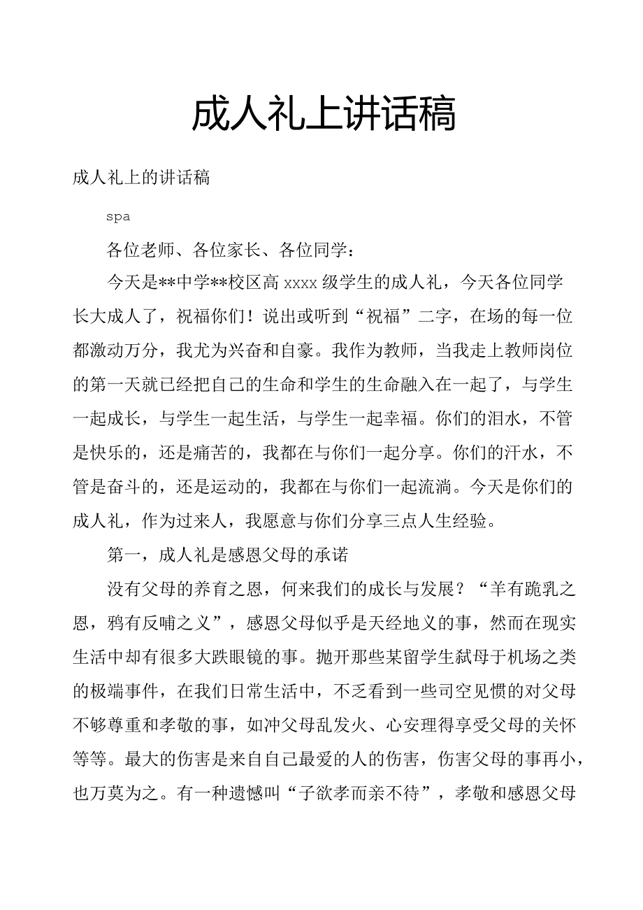 成人礼上讲话稿.docx_第1页