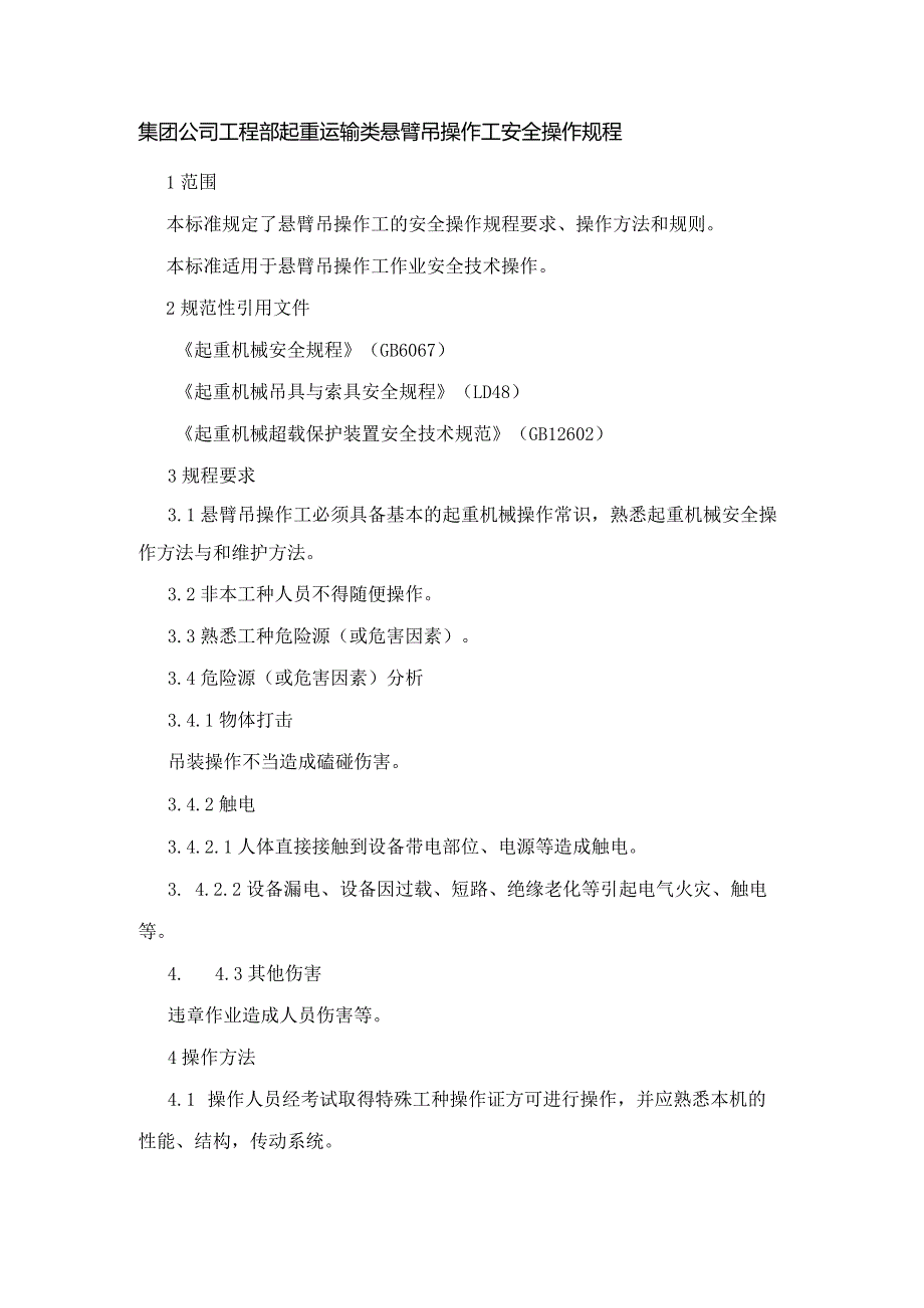 集团公司工程部起重运输类悬臂吊操作工安全操作规程.docx_第1页