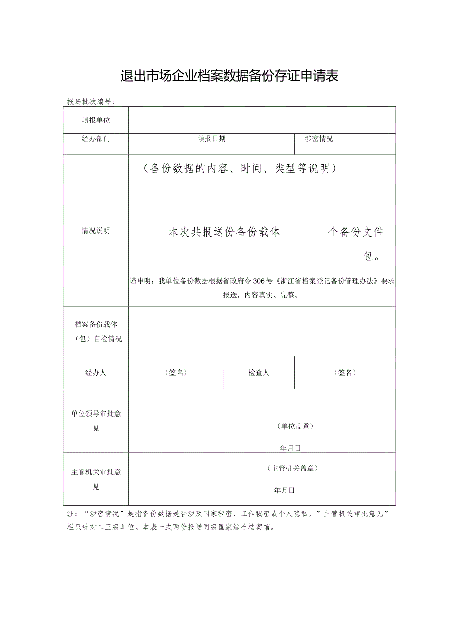 退出市场企业档案数据备份存证申请表.docx_第1页