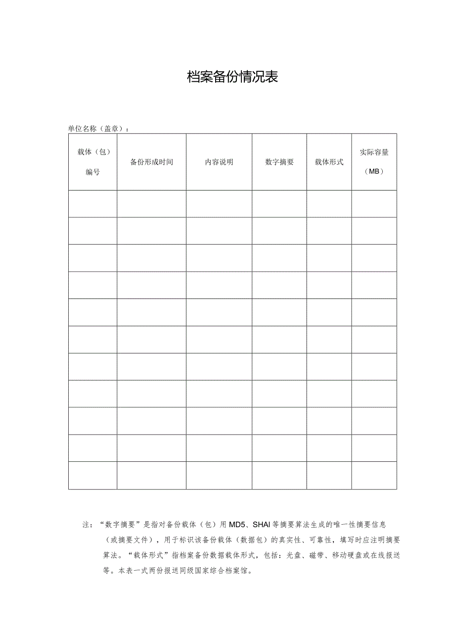 退出市场企业档案数据备份存证申请表.docx_第2页