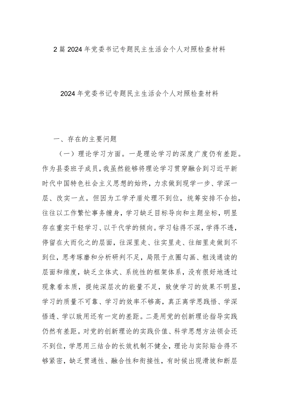 2篇2024年党委书记专题民主生活会个人对照检查材料.docx_第1页