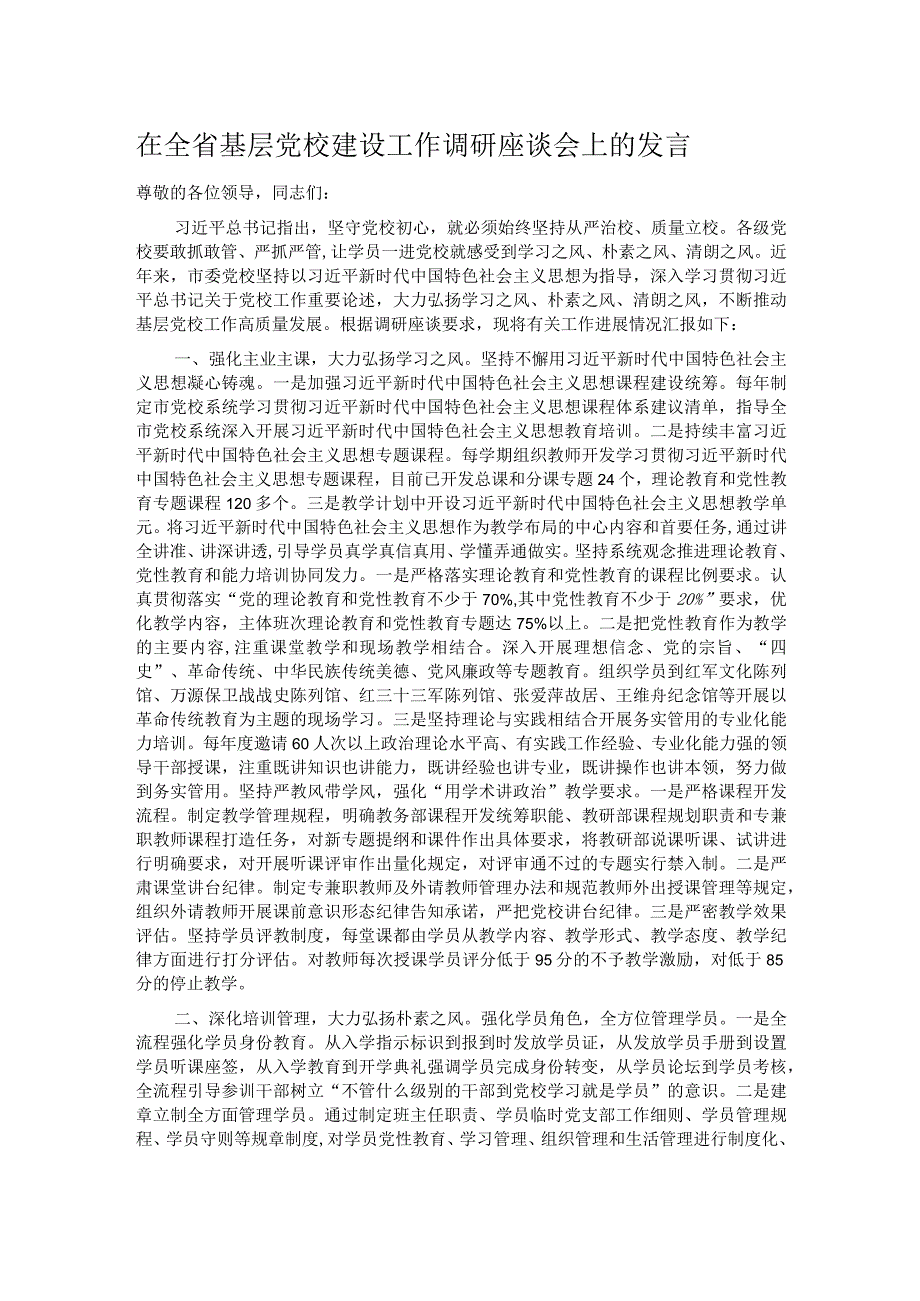 在全省基层党校建设工作调研座谈会上的发言.docx_第1页