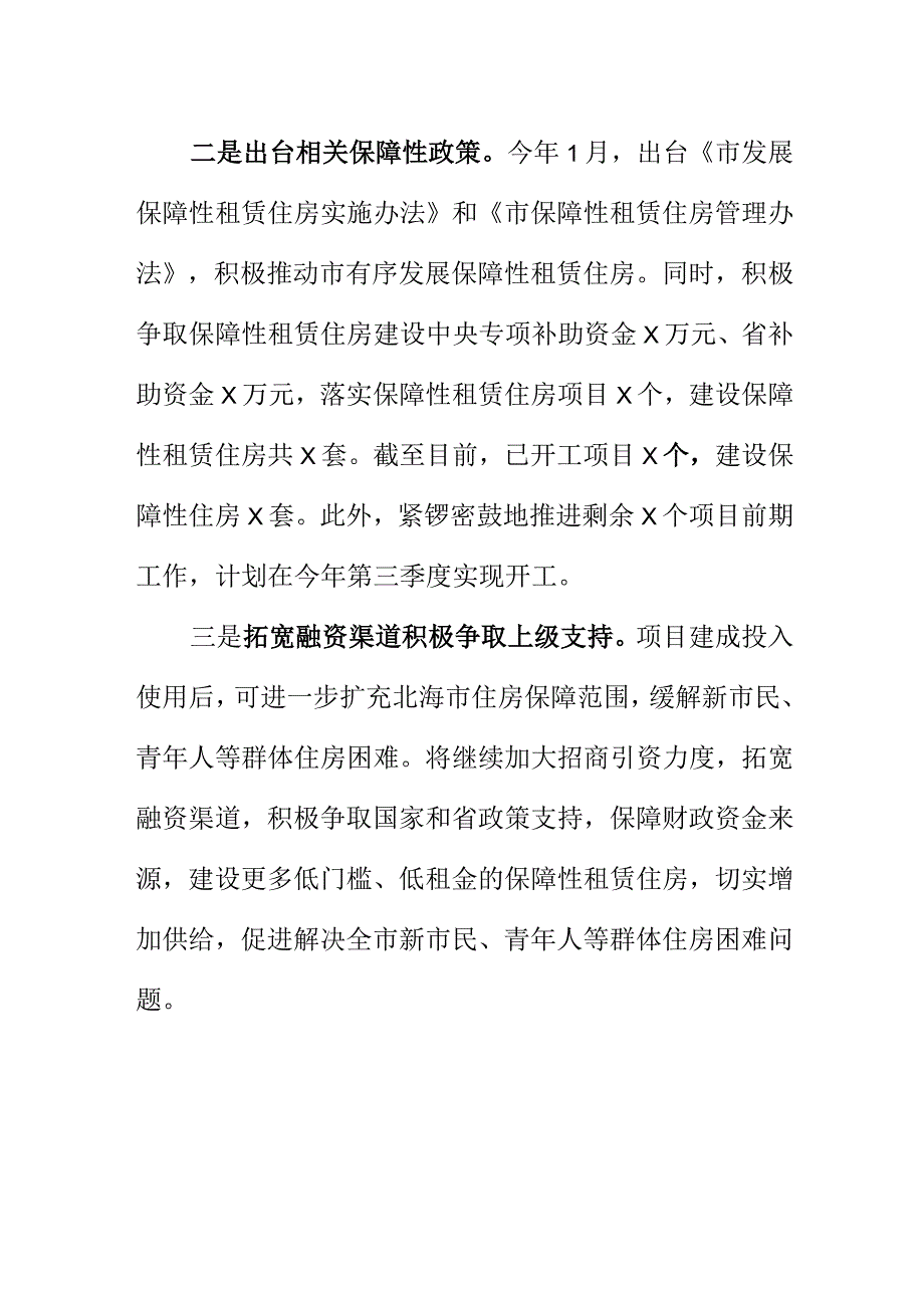 X市保障性租赁住房工作新亮点总结.docx_第2页