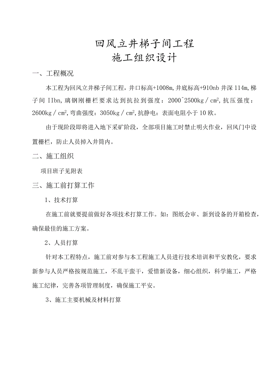 回风立井梯子间工程(DOC).docx_第1页