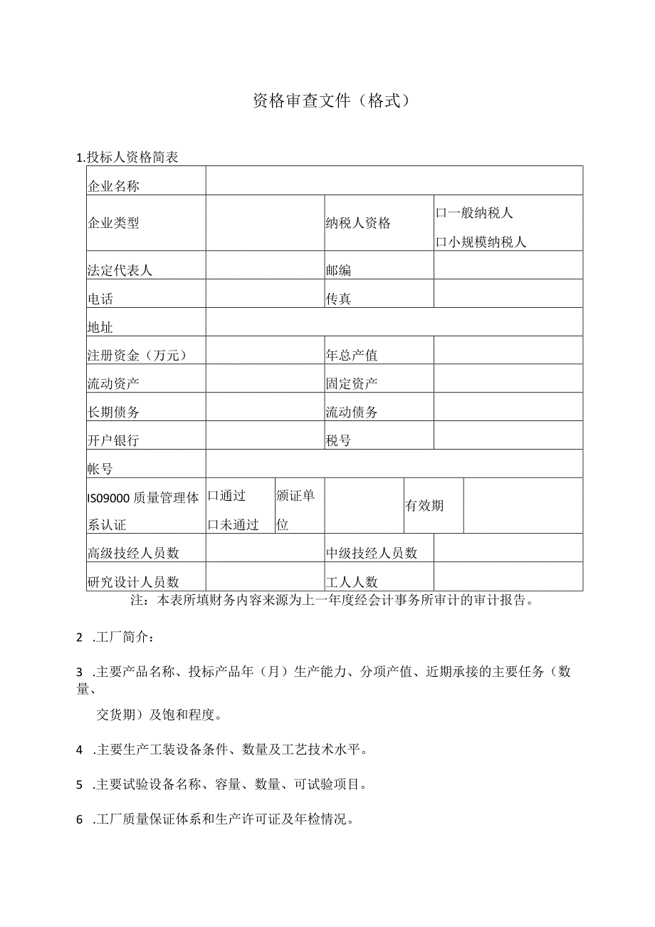 资格审查文件（格式）（2023年）.docx_第1页