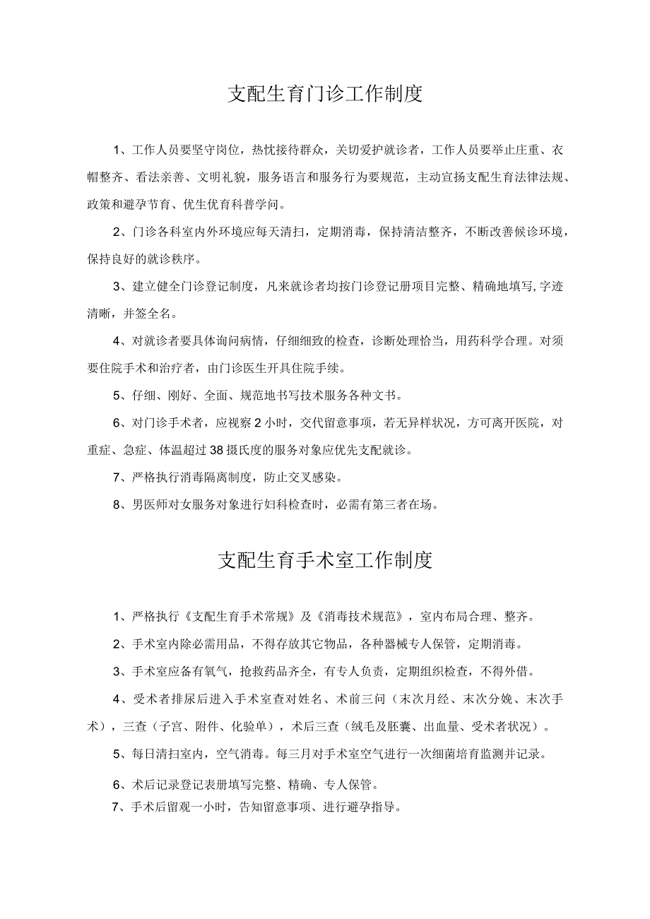 母婴保健技术服务管理制度(DOC).docx_第1页