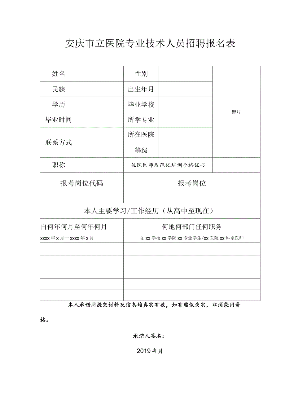 安庆市立医院专业技术人员招聘报名表.docx_第1页