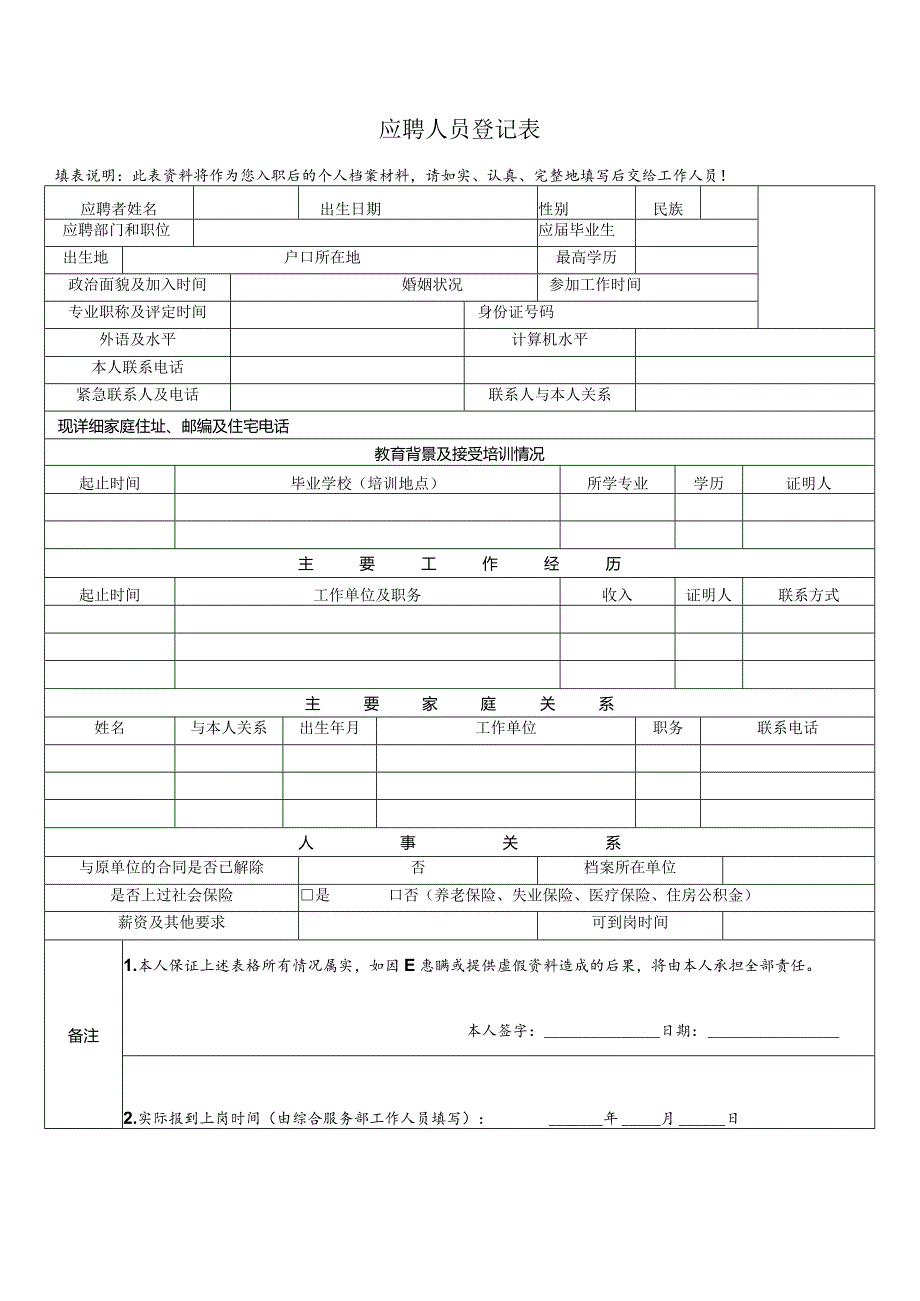 应聘人员登记表.docx_第1页