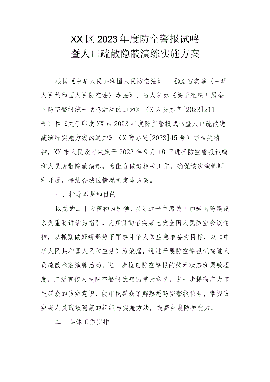 XX区2023年度防空警报试鸣暨人口疏散隐蔽演练实施方案.docx_第1页