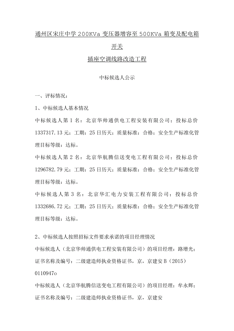 通州区宋庄中学200Kva变压器增容至500Kva箱变及配电箱开关插座空调线路改造工程.docx_第1页