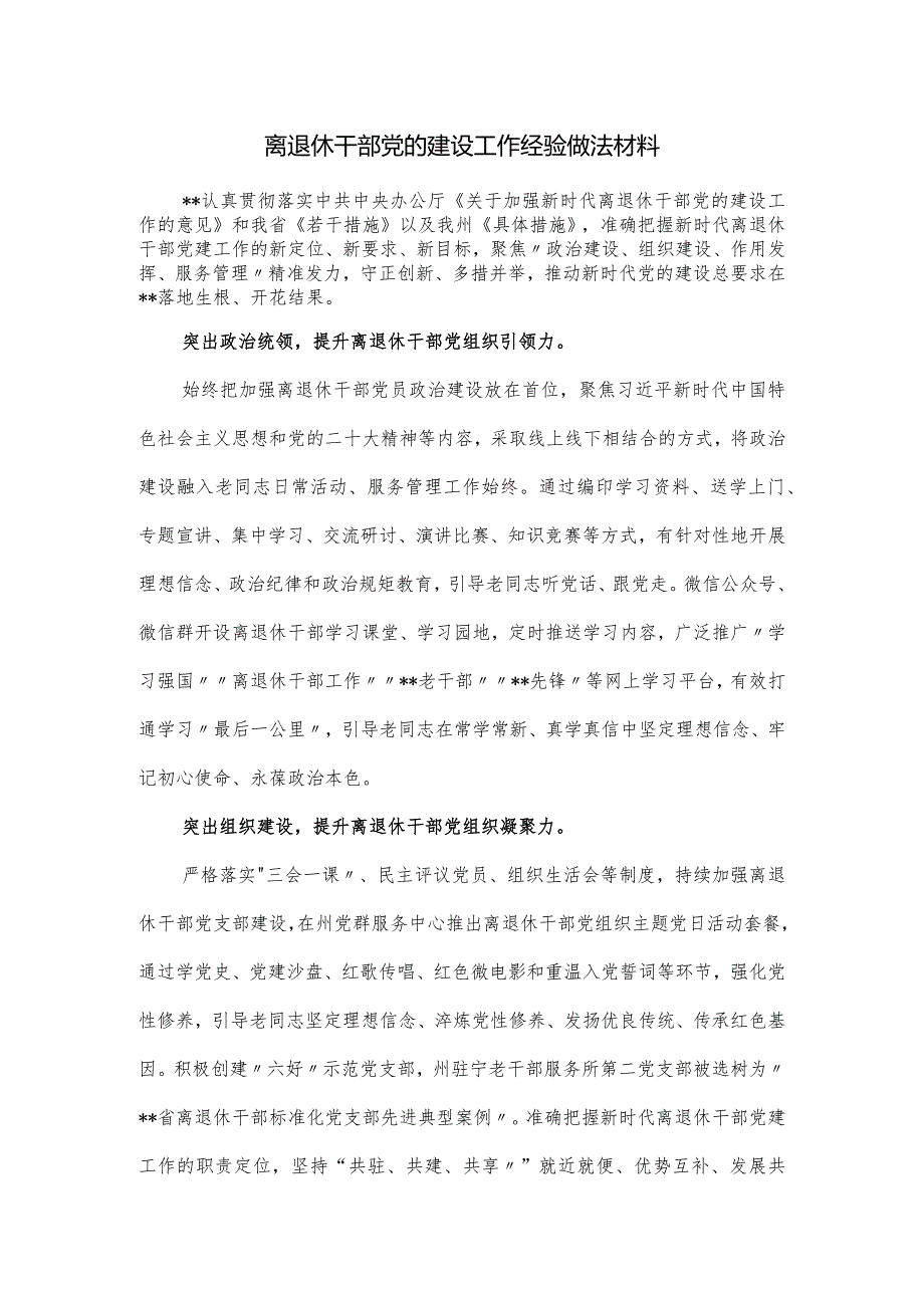 离退休干部党的建设工作经验做法材料.docx_第1页