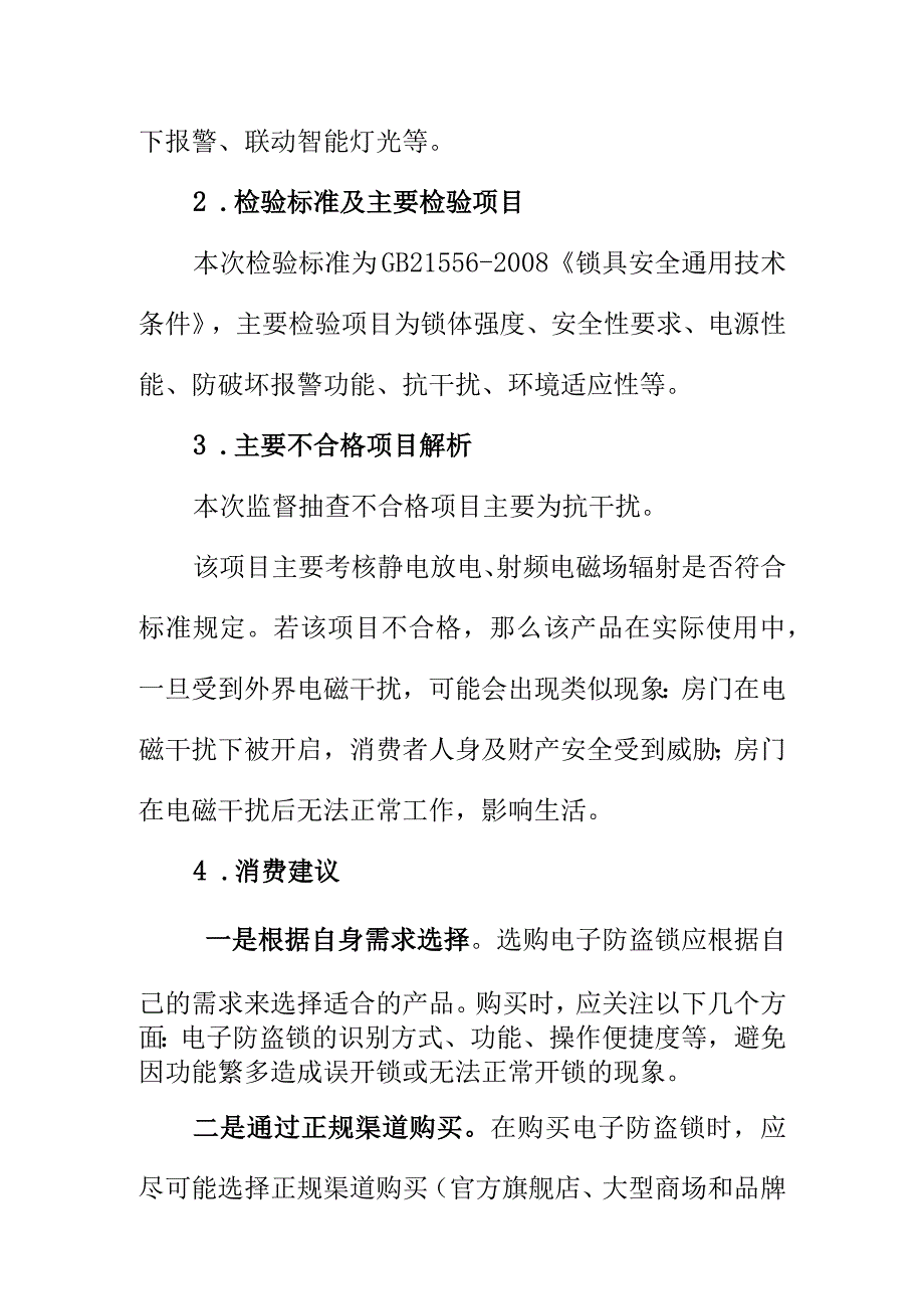 产品检验专家向消费者消费提示购买使用电子防盗锁应注意的事项.docx_第2页