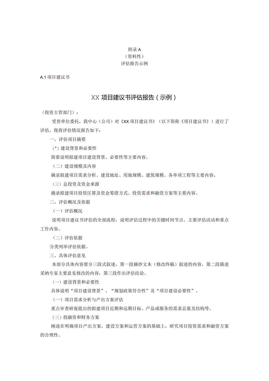 政府投资项目建议书、可行性研究报告、初步设计、调整概算评估报告大纲.docx_第1页