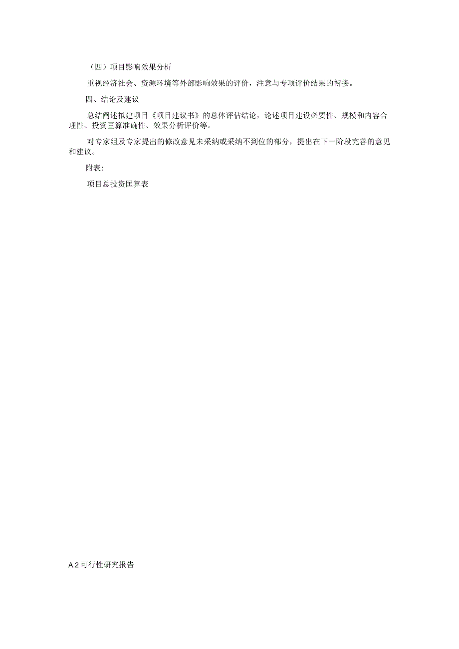 政府投资项目建议书、可行性研究报告、初步设计、调整概算评估报告大纲.docx_第2页