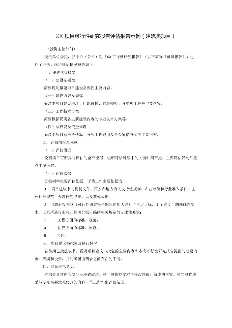 政府投资项目建议书、可行性研究报告、初步设计、调整概算评估报告大纲.docx_第3页