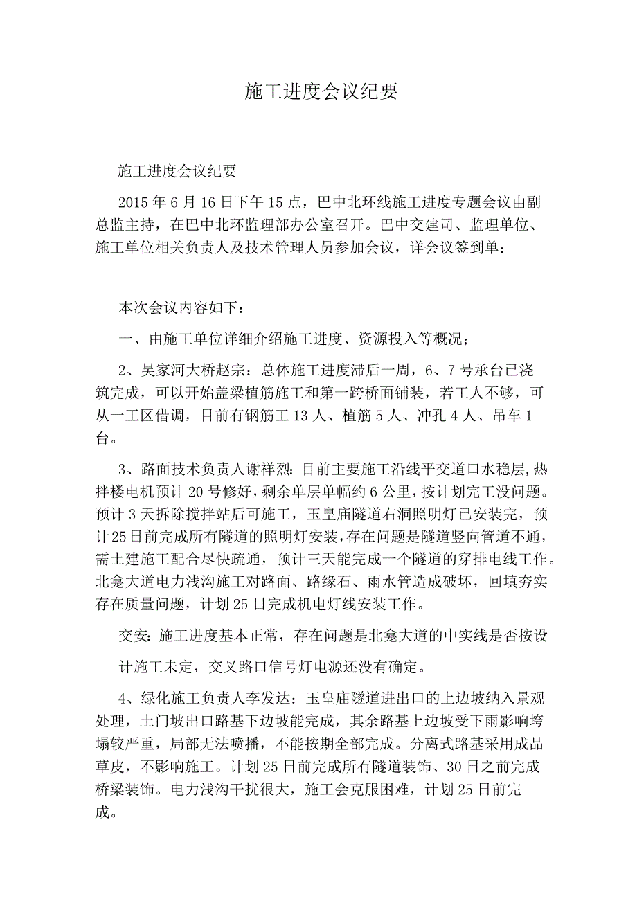 施工进度会议纪要.docx_第1页