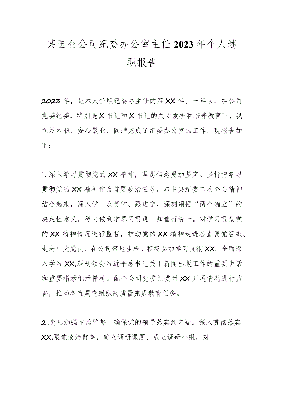 某国企公司纪委办公室主任2023年个人述职报告.docx_第1页