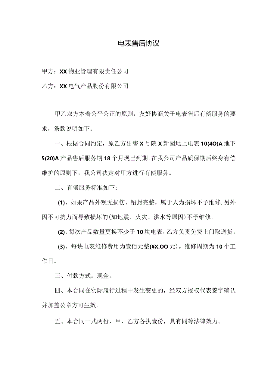 电表售后协议（2023年XX物业管理有限责任公司与XX电气产品股份有限公司）.docx_第1页