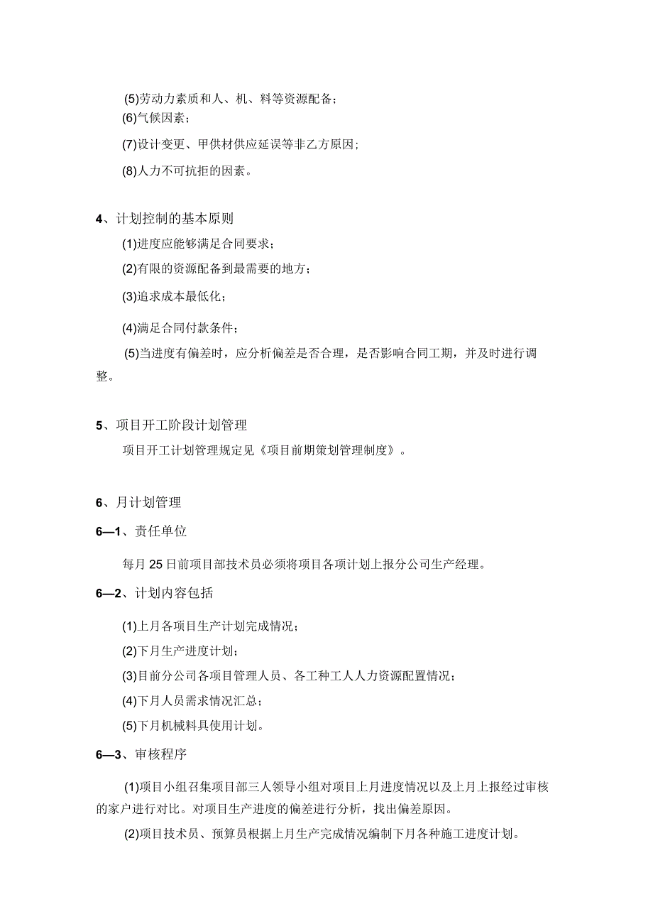 房地产公司总承包项目生产计划管理制度.docx_第2页